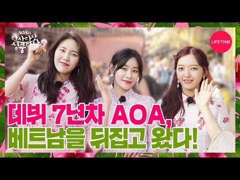 Thumbnail for video: AOA 혜정, 유나, 찬미의 심쿵주의 여행기 시작! [AOA의 다사다낭 심쿵다낭] 예고편
