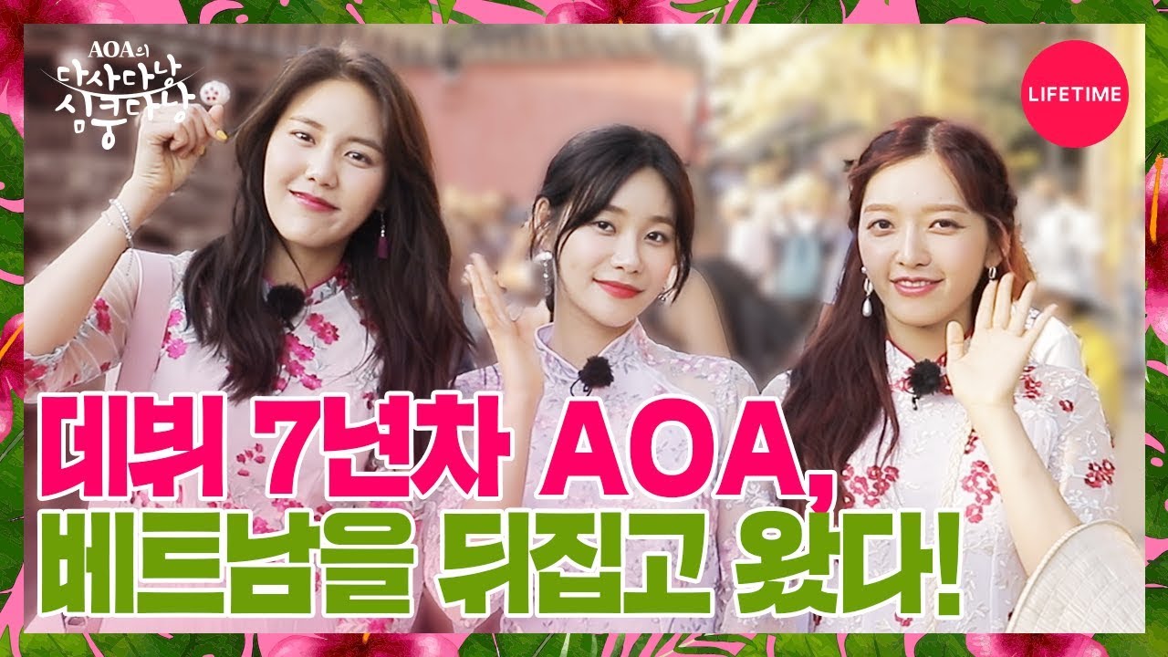 AOA 혜정, 유나, 찬미의 심쿵주의 여행기 시작! [AOA의 다사다낭 심쿵다낭] 예고편