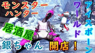 ワイルズ出るお！ ゲーミング居酒屋 銀ちゃん モンハンワールド 　クルルヤックの会 【MH WORLD　ICEBORNE】24/09/30
