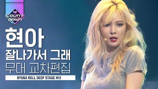Download lagu 예뻐서 말도 안 나와 🤭 현아 잘 나가서 그래 교차편집 (HYUNA ROLL DEEP STAGE MIX) | #다시보는_MCOUNTDOWN | #Diggle mp3