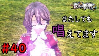 【実況】エマは魔法少女でしたｗ【閃の軌跡I:改】#40