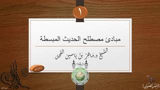 ( مبادئ في مصطلح علم الحديث ) image