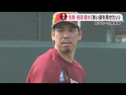楽天イーグルス　３１日いよいよホーム開幕　「良い姿を見せたい」予告先発の前田健太