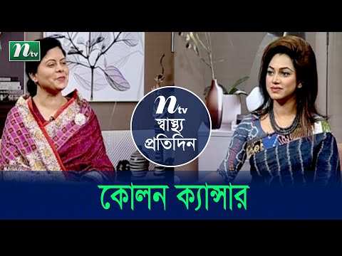 কোলন ক্যানসার কী? এর লক্ষণ ও উপসর্গ | Shastho Protidin | EP 4665 | স্বাস্থ্য প্রতিদিন | Health Show