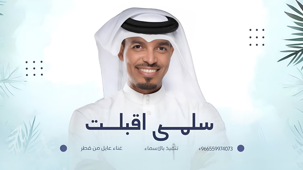 زفة سلمى اقبلت | عايل من قطر