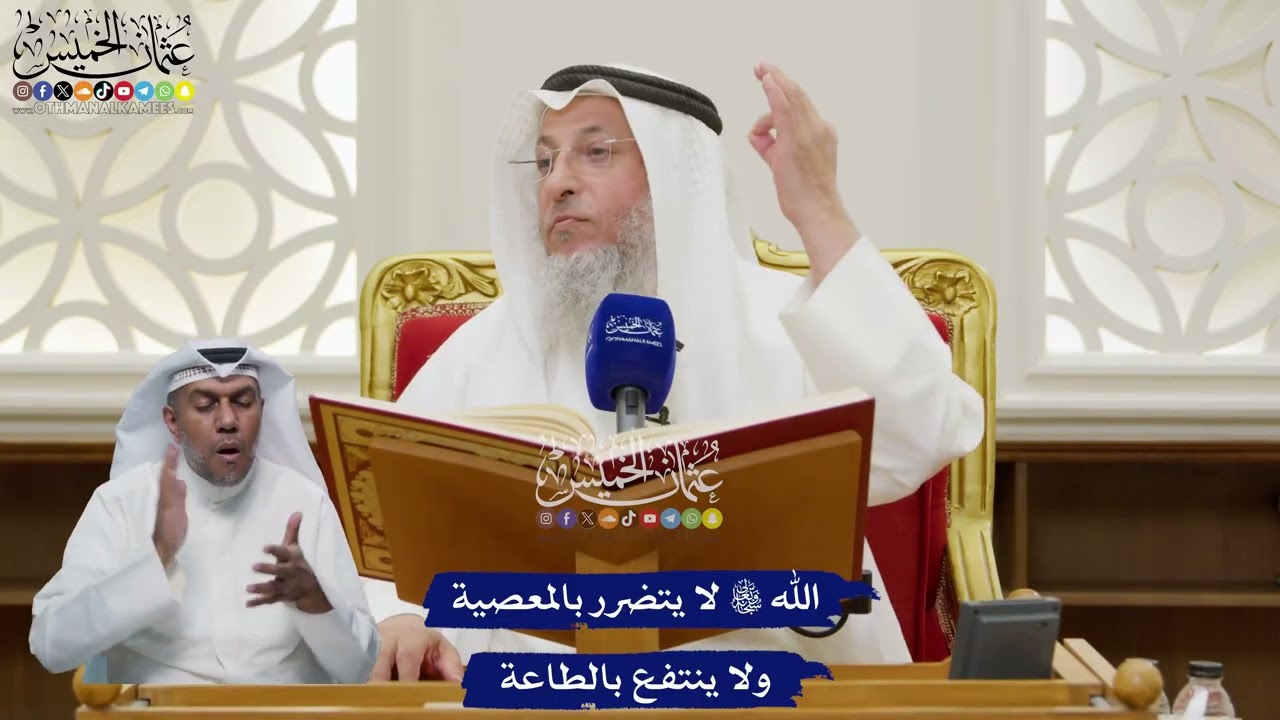 96 - الله تعالى لا يتضرر بالمعصية ولا ينتفع بالطاعة - عثمان الخميس