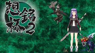 【#想銘杯2】お供とともにデビルサマナー参ります　　【美空唯夏視点】