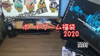 イエローサブマリン謹製ボードゲーム福袋2020を開封!【実写】