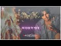 Mon Ja Chai Ta Pai Na Sad Status | Bengali Sad Song Whatsapp Status Video | Kumar S | KartikStatus