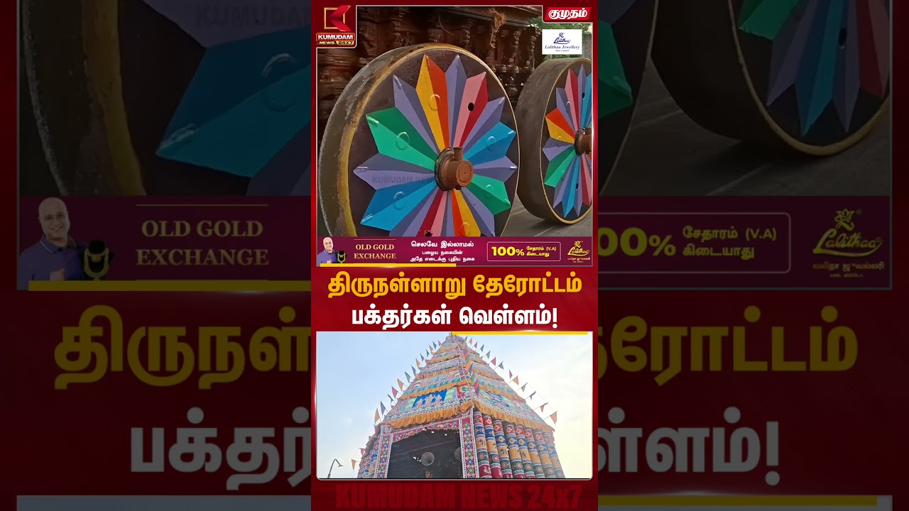 திருநள்ளாறு தேரோட்டம்பக்தர்கள் வெள்ளம்! | Puducherry | Chariot Festival | Kumudam News