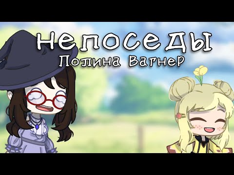 Клип ~⟨ ???? непоседы ???? ⟩~⟨ Gacha club ⟩~ GCMV