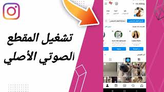 كيفية طريقة تشغيل المقطع الصوتي الأصلي على تطبيق انستقرام لايت instagram lite