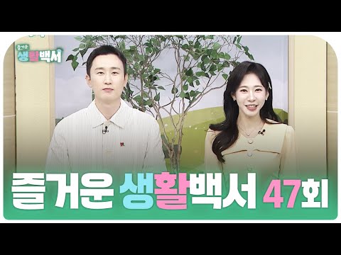 즐거운 생활백서