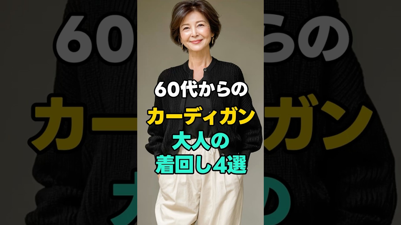 カーディガン1枚で変わる｜大人のシンプルコーデ4選 #シニアファッション #大人コーデ #カーディガンコーデ #大人カジュアル #着回しコーデ #60代ファッション #シンプルコーデ #大人の装い