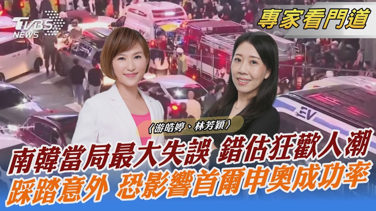 梨泰院踩踏156死 警力配置不足+民眾警戒低釀災