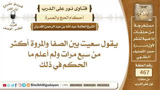 صورة يقول سعيت بين الصفا والمروة أكثر من سبع مرات ولم أعلم ما الحكم في ذلك؟الشيخ عبدالله الغديان