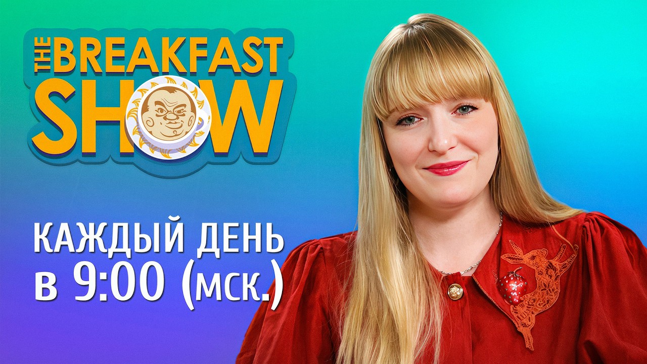The Breakfast Show! Александра Филиппенко