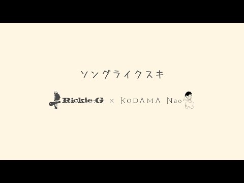 Rickie-G『ソングライクスキ feat.児玉奈央』 (lyric video)