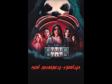 Мой ленивец-убийца Русский трейлер #2 Дубляж Фильм 2023