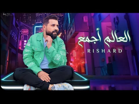 كلمات اغنية العالم أجمع ريتشارد