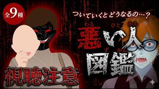 【視聴注意】ついていったらどうなる❗️❓悪い人図鑑💀全9種👹鬼から電話