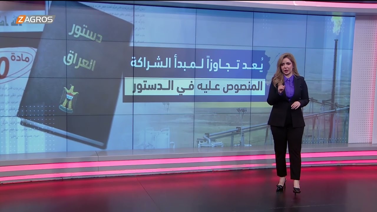 فيديو | دستورياً.. هل تستطيع بغداد الضغط على أربيل لتصدير النفط؟ وما تداعيات تجاهلها هجمات الفصائل؟