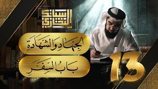 صورة سبائك البخاري 13 || باب الجهاد والشهادة & السفر وأحكامه ورخصه