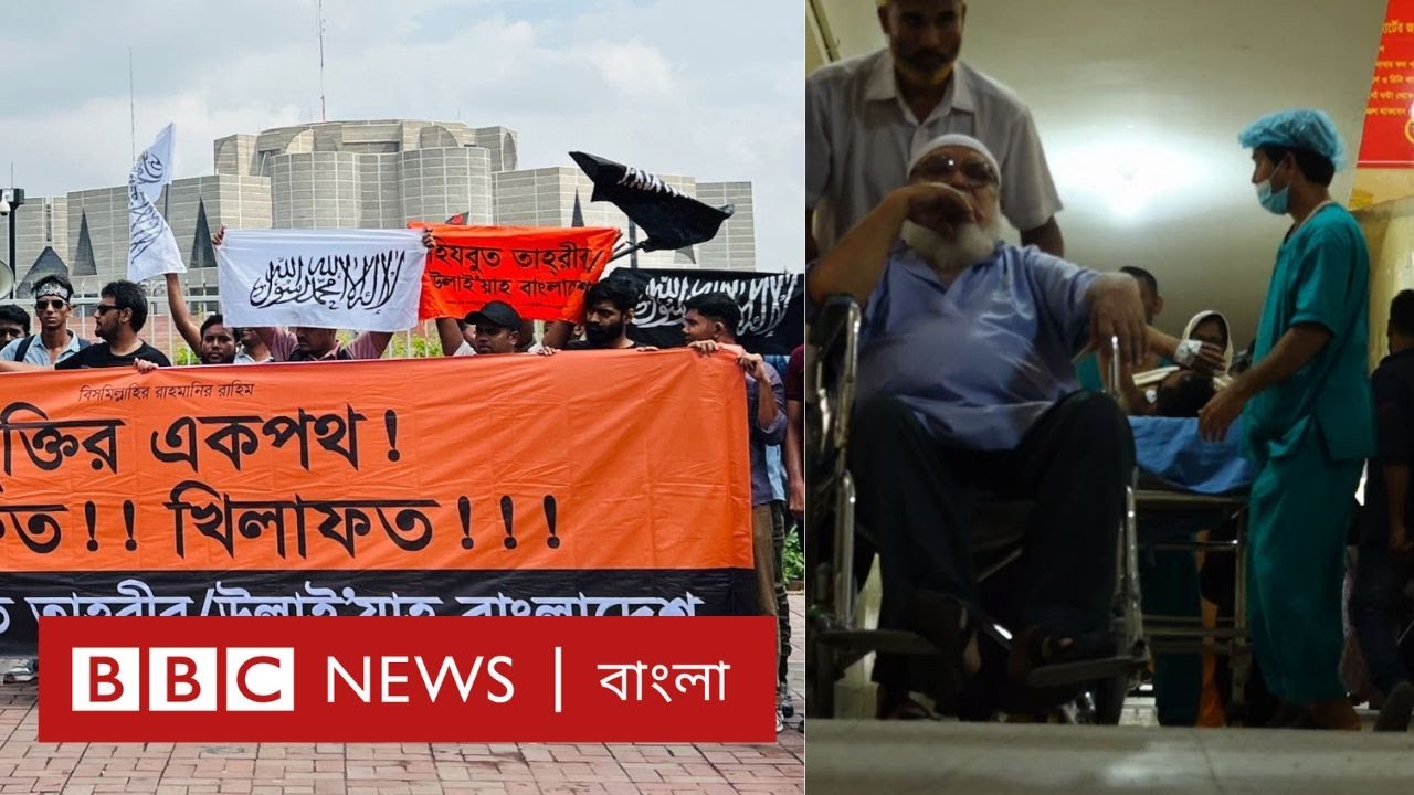 বাংলাদেশে নিষিদ্ধ হিযবুত তাহ্‌রীর হঠাৎ প্রকাশ্যে কেন? স্বাস্থ্যখাতে কী চলছে? BBC BANGLA