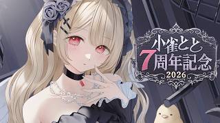 【 #小雀とと7周年 】7周年ありがと～～！！お話したり告知したりする！【 ぶいすぽ / 小雀とと 】