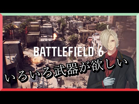 【BF6】戦場に行く。ひさびさ【Vtuber実況】