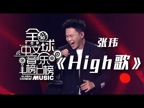 张玮一首《High歌》嗨翻全场 经典旋律令人忍不住循坏！[全球中文音乐榜上榜] | 中国音乐电视 Music TV