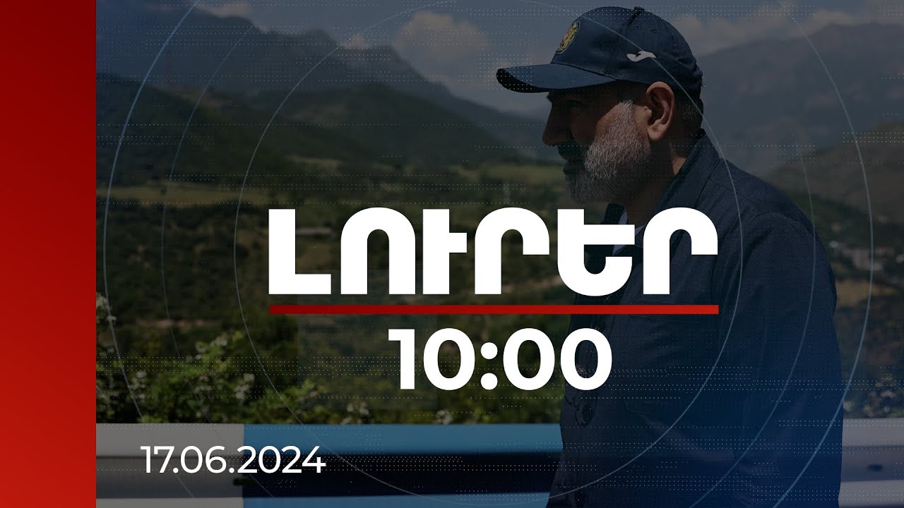 Լուրեր 10:00 | Անվտանգության խնդրի լուծումը սահմանազատումն է. ՀՀ վարչապետ