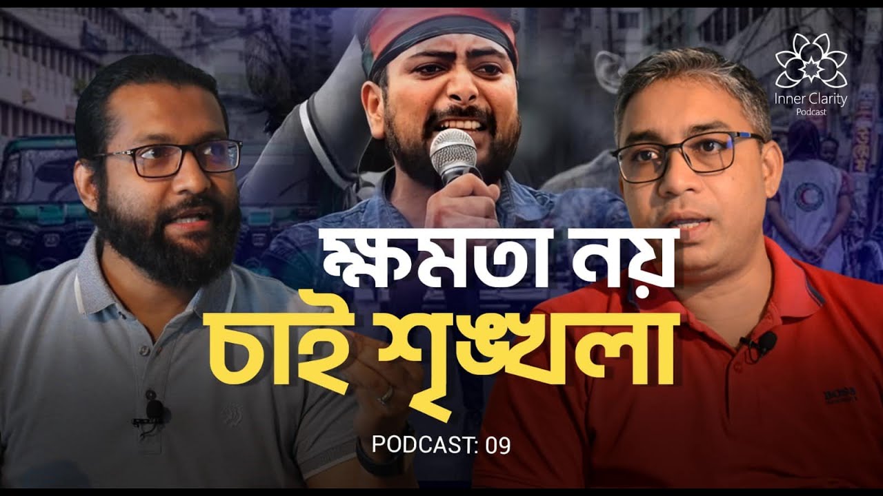 স্বাধীনতার পর চাই শৃঙ্খলা | Inner Clarity Podcast | Episode 9