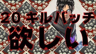 【配信】２０キルバッチが欲しいんですよね。【ApexLegends】