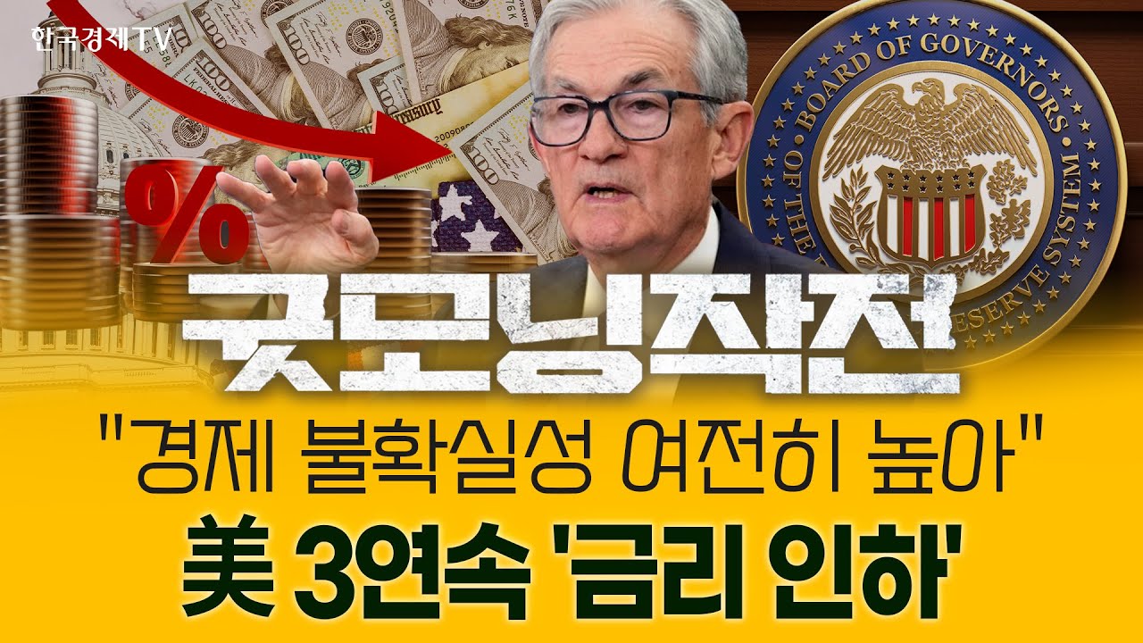 美 연준, 내부 분열 속 0.25%p '금리 인하'... 산타랠리의 길 열리나? | 굿모닝작전_251211