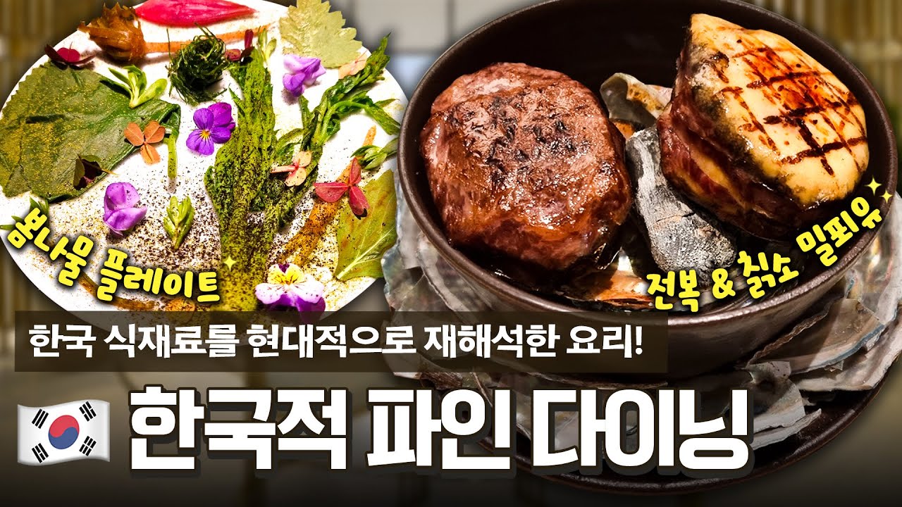 Seoul for a Special Occasion: Michelin, Omakase, and Fine Dining