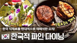 현대적으로 풀어낸 K-파인다이닝🍽 전복 &amp; 칡소 밀푀유, 봄나물 플레이트 등 정성스럽고 독창적인 요리들을 소개합니다!
