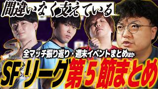 【スト6】SFリーグ 第5節(S)まとめ！前半戦が終了しプレイオフボーダーラインに立ったのは…/SF6/iXA/IBSG/CR/FAV/ZETA/SS熊本