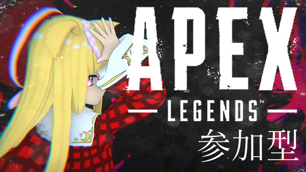 【参加型】新シーズンが来たようです👀【APEX】
