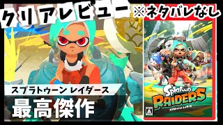 【クリアレビュー】中毒性が凄い！シリーズ最高傑作【スプラトゥーンレイダース】