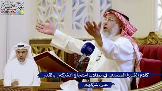 221- كلام الشيخ السعدي في بطلان احتجاج المشركين بالقدر على شركهم - عثمان الخميس