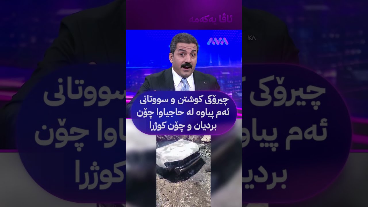 ڤیدیۆ | چیرۆکی کوشتن و سووتانی ئەم پیاوە لە حاجیاوا چۆن بردیان و چۆن کوژرا