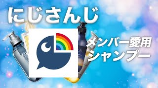 【VTuber】にじさんじメンバーの愛用シャンプーまとめ！【2025年最新】