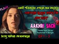গা শিউরে ওঠা সত্য ঘটনা অবলম্বনে Aakhri Sach Thriller Mystery Web Ser