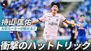 【大卒ルーキーが魅せる】持山匡佑がプロ初ゴールの先制点から衝撃のハットトリック！