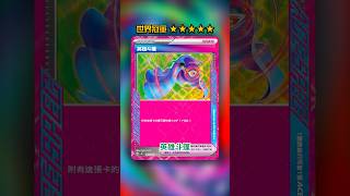 HP上限大量提升｜英雄斗篷💥ACE SPEC卡牌圖鑑 #shorts #ptcg