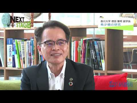 NEXTSTAGE #10 国際戦略・グローバル環境整備担当　徳田雅明　副学長