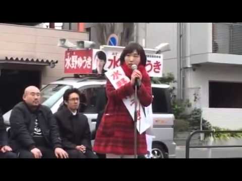 国際関係学科 水野ゆうき出陣式【無所属、32歳】2015年千葉県議会選挙