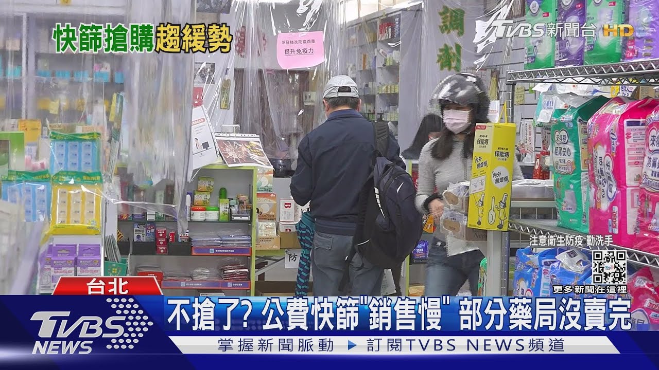 不搶了?公費快篩「銷售慢」 部分藥局沒賣完
