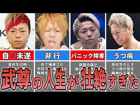武尊の生い立ちがあまりにもヤバすぎた